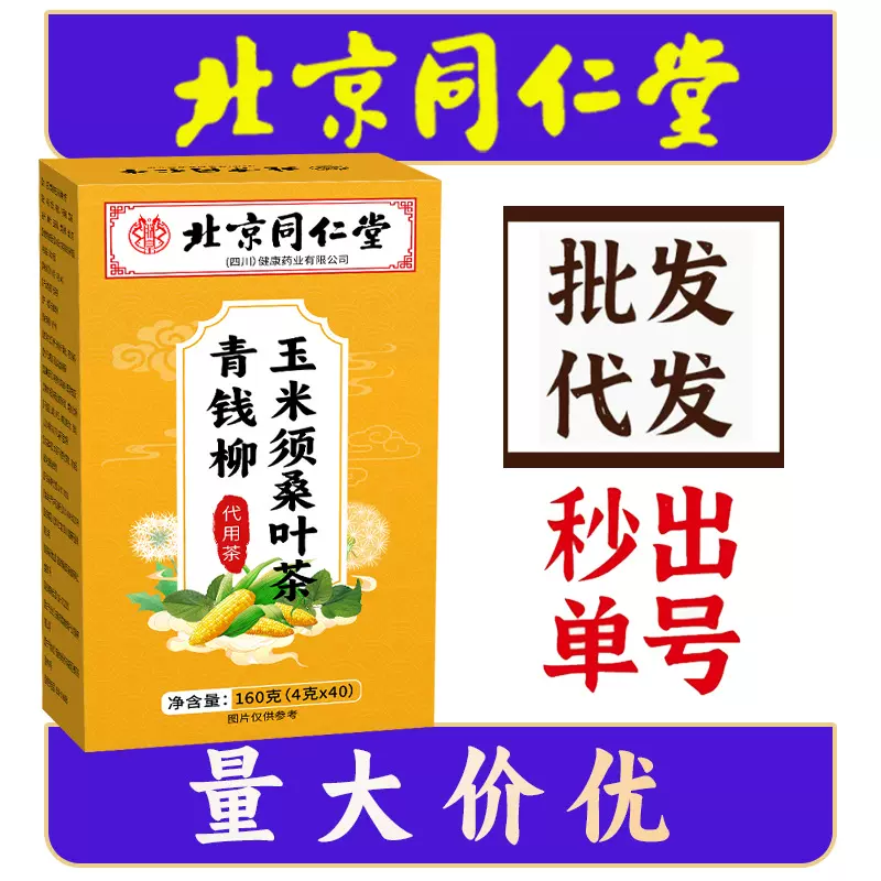 北京同仁堂青钱柳玉米须桑叶茶代用茶养生茶批发代发