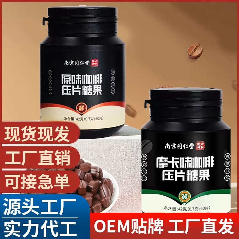 南京同仁堂口嚼咖啡豆浓缩咖啡糖零食压片糖果厂家提神