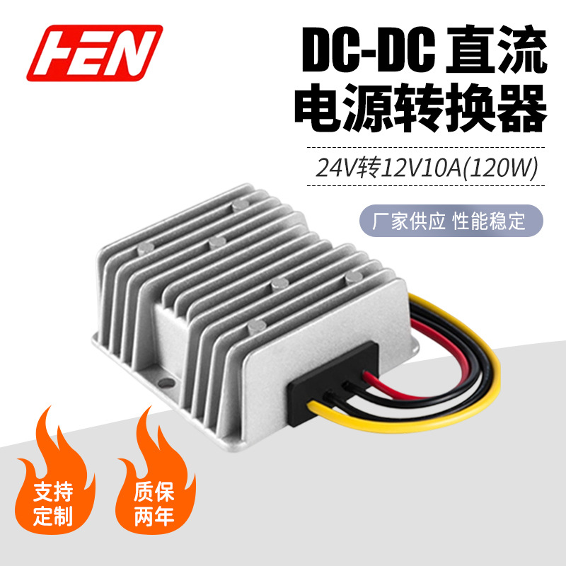 24V转12V10A车载防水电源转换器24V降12V直流降压电源DC转DC厂家