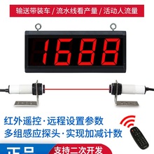 红外线计数器自动感应传输送带光电记数器流水线大屏智能电子点数