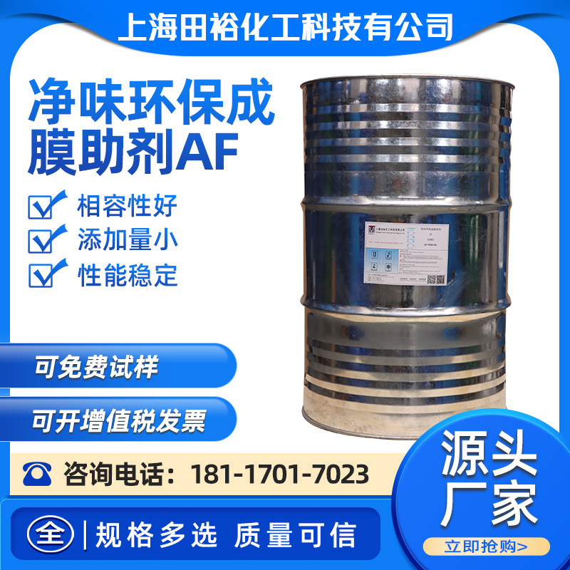 供应净味环保成膜助剂AF 水性成膜助剂 成膜乳胶漆涂料助剂