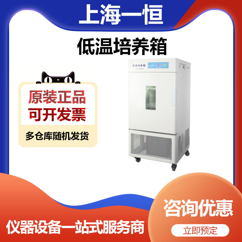 上海一恒LRH-250CB实验室低温培养箱250升保存箱