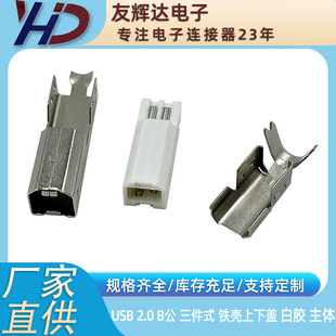 You Hui Da USB 2.0 B Male Upper and Lower Cover Charging Body Three-Piece Digital Fast Charging Intelligent Power Supply