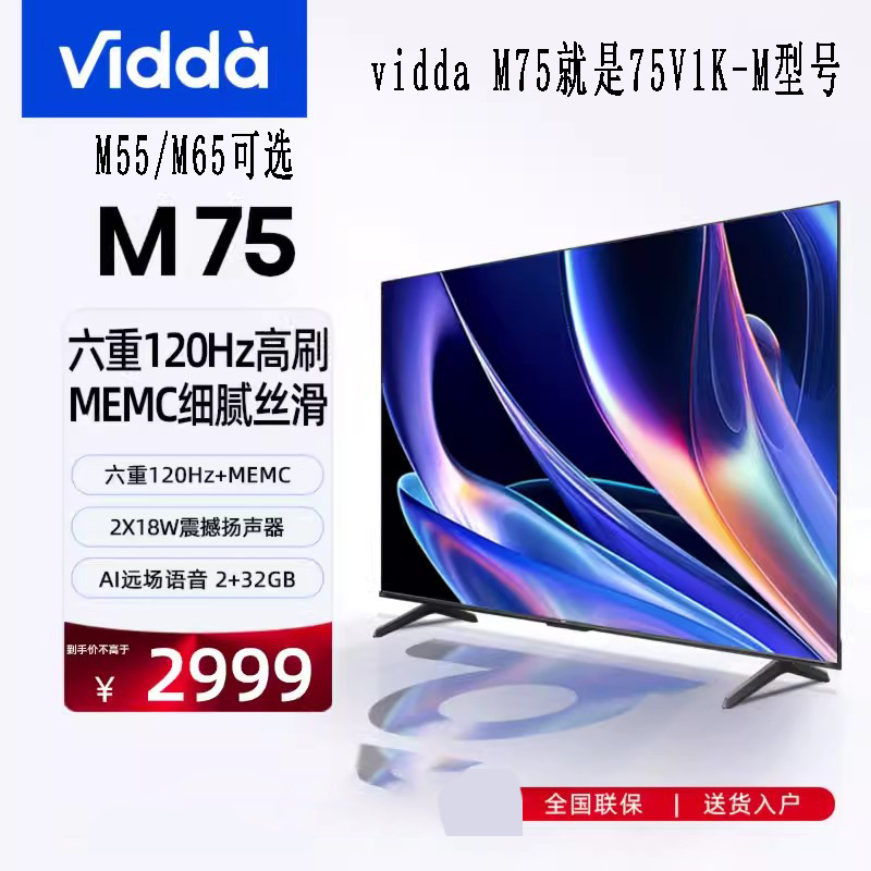 Vidda 55-75V1K-M 高清4K智能网络投屏液晶电视机M55-75 官方旗舰