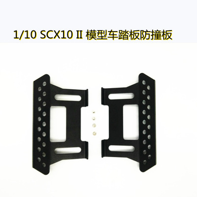 1/10 攀爬车DIY配件SCX10金属脚踏板Axial SCXmetal padel侧踏板|ms