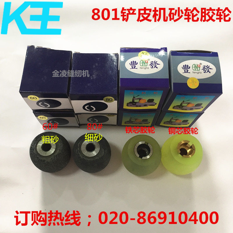 801铲皮机送料轮l砂轮削皮机沙轮鹅蛋石削皮机配件K王缝纫机