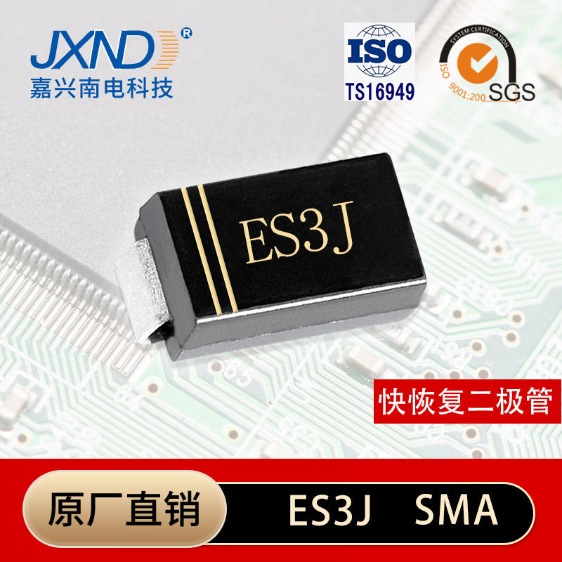 超快恢复整流二极管 ES1J 贴片SMA SF18 1A600V JXND嘉兴南电原厂