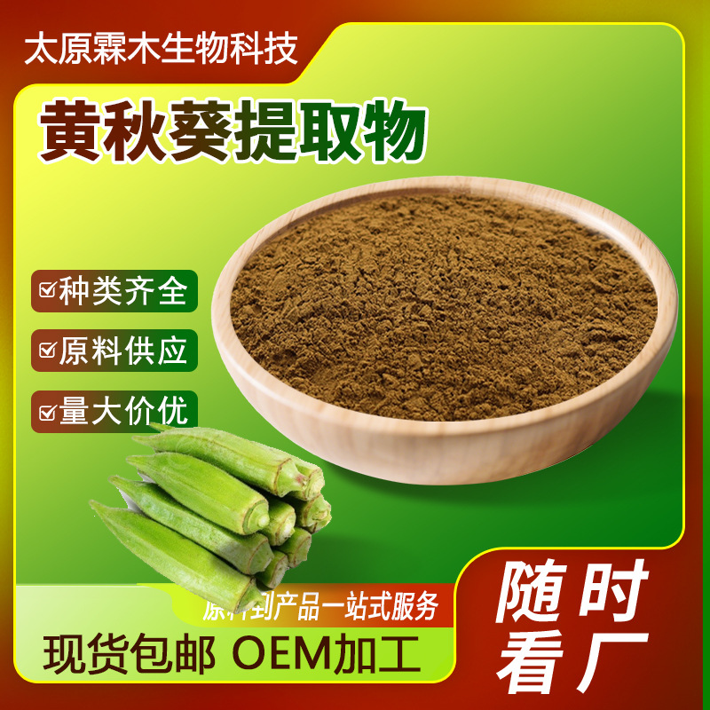 黄秋葵提取物10:1保健品原料水溶性黄秋葵粉末厂家现货批发黄秋葵
