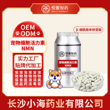 宠物细胞活力素NMN胶囊猫狗NAD+前体营养素犬猫细胞活力素OEM加工