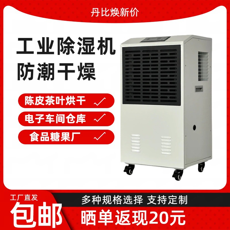 丹比电子车间仓库除湿器抽湿机陈皮茶叶药材干燥机工业去湿机