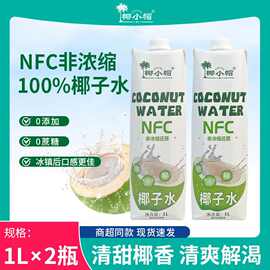 [椰小帽]NFC100%鲜榨椰子水新鲜椰子汁口感清爽0脂肪椰子水