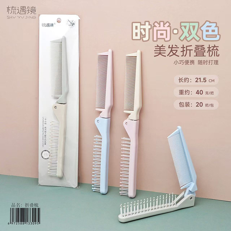 折叠梳子时尚美发梳塑料双色头梳单把包装