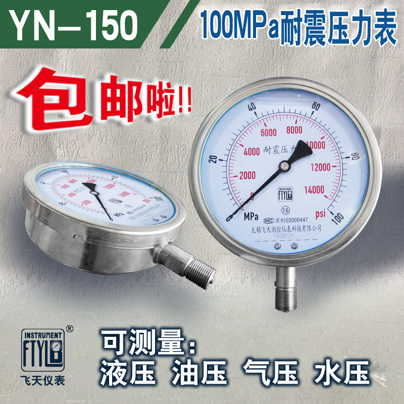 无锡飞天仪表FTYLB厂家直销YN150/100MPa超高压耐震压力表液压