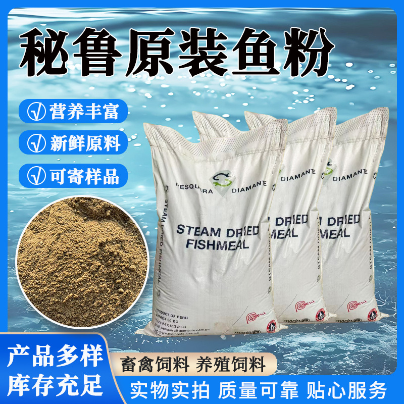 秘鲁原装蒸汽鱼粉饲料畜牧养殖猪鸡鸭水产品鱼虾蟹饲料高蛋白