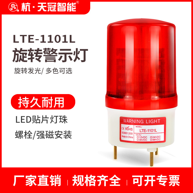 LTE-1101L旋转警示灯LED报警灯闪光灯指示灯旋转信号灯不带响12V