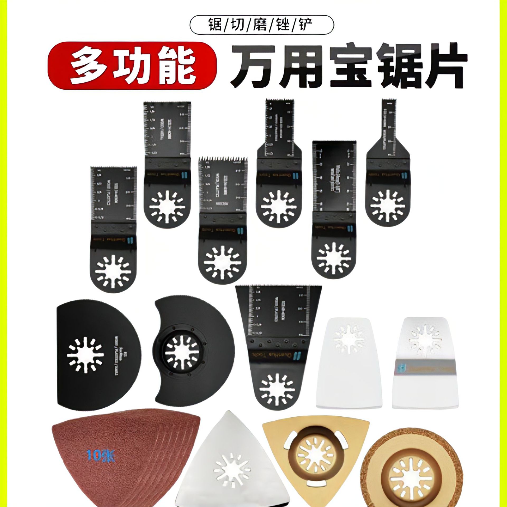 厂家批发万用宝木工多功能锯片金属锯片电动工具万用宝配件套装刀