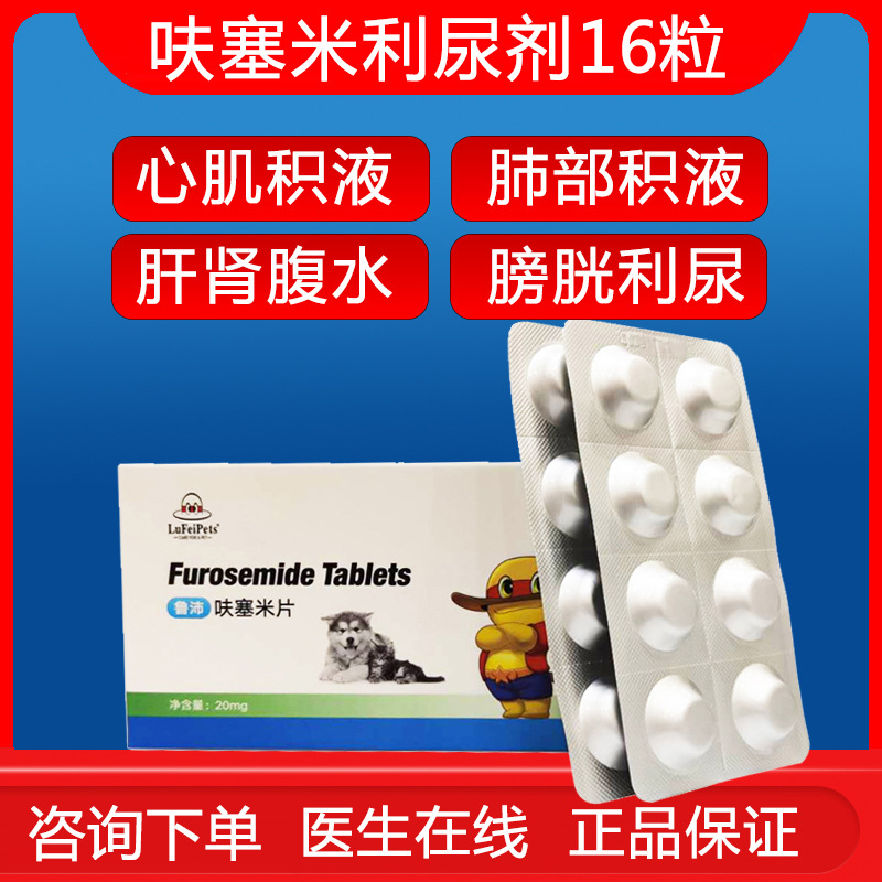 宠物犬猫呋塞米片速尿片利尿药肺水肿腹水利尿排石肝腹水尿路感染|ru