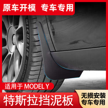 适用于特斯拉Model3挡泥板原厂款专用汽车前后轮胎泥沙挡改装配件