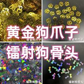 黄金狗爪子镭射狗骨头异型流麻美甲亮片闪粉滴胶史莱姆金葱粉甲油