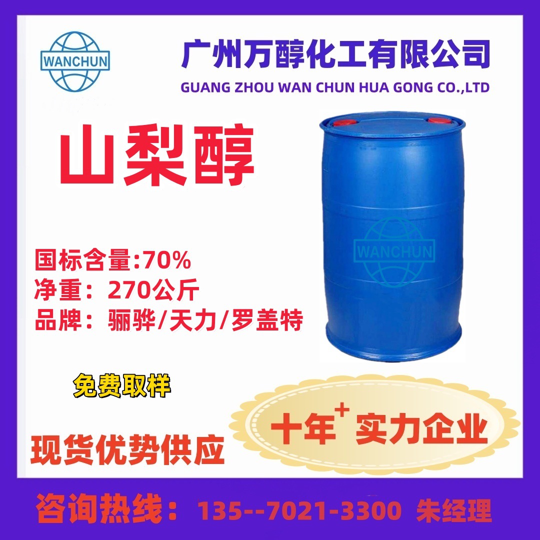 液体山梨醇 食品级 工业级保湿剂 山梨糖醇大量现货直销供应