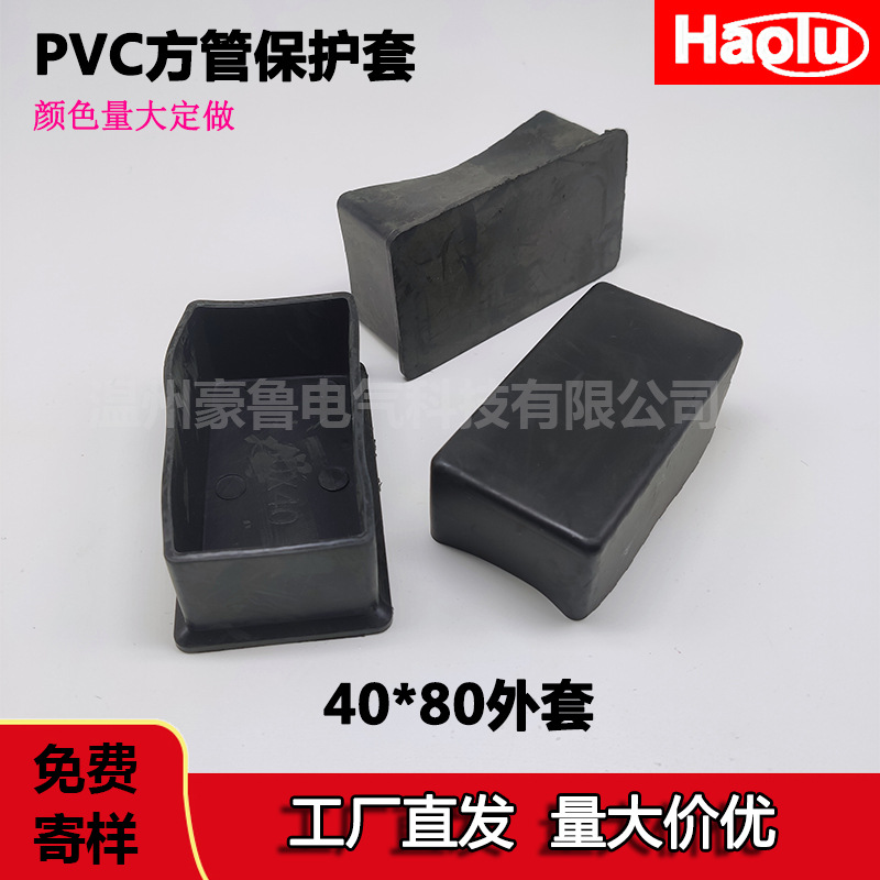 pvc防滑方外套40*80长方形塑料管套保护套软外胶套方管帽桌椅护套