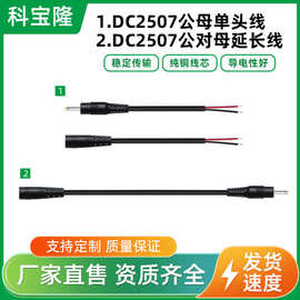 批发纯铜22AWG黑色DC2.5*0.7公对母电源线dc2507电源线单头延长线