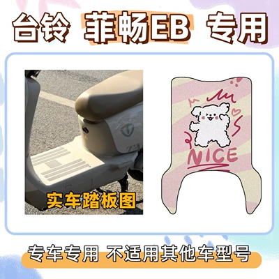 Foot Mat Waterproof and Non-Slip, Electric vehicle foot mat - line-puppy-taiwan-bell-feichang-eb
