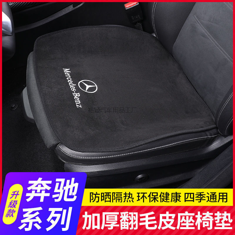 Yy1奔驰GLC260L/GLA/C级C200L/E级E300L/A200L/坐垫单片四季座垫|undefined