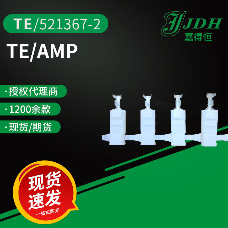 泰科/amp/te连接器521367-2接线端子原厂正品现货直供