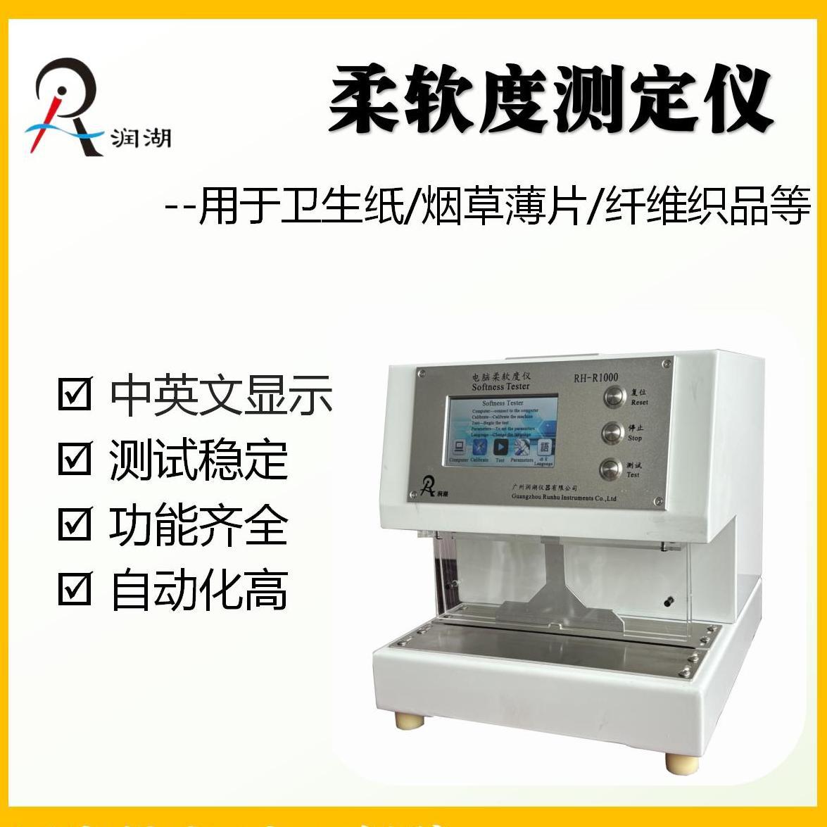 RH-1000电脑柔软度测定仪 纸张柔软度试验机 纺织品柔软度测试仪