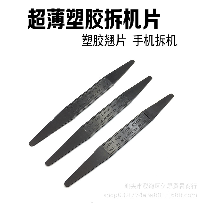 弹性塑料手机拆机棒电容屏分离器双头撬棒防静电超薄撬片拆机工具