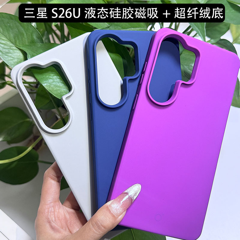 跨境适用三星s26ultra手机壳新款超纤毛绒防摔磁吸液态硅胶保护套