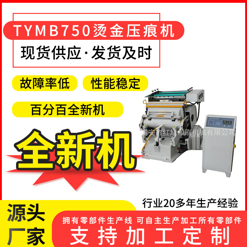 红旭厂家TYMB750程控烫金压痕两用机四开半自动纸张平压平烫金机