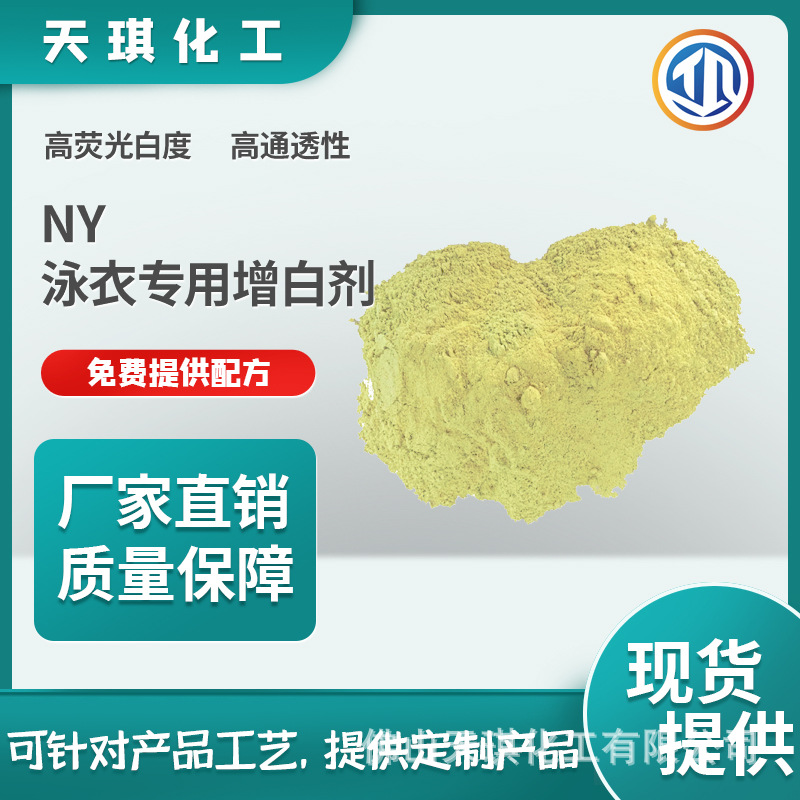 天琪化工NY泳衣用增白剂纺织助剂手感柔软增白增亮增艳原厂现货