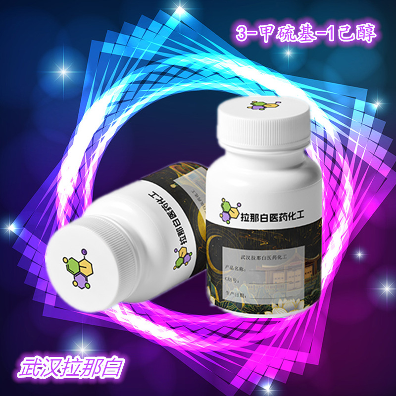 3-甲硫基-1己醇【3-甲硫基己醇 51755-66-9】100g 1kg 量大价优