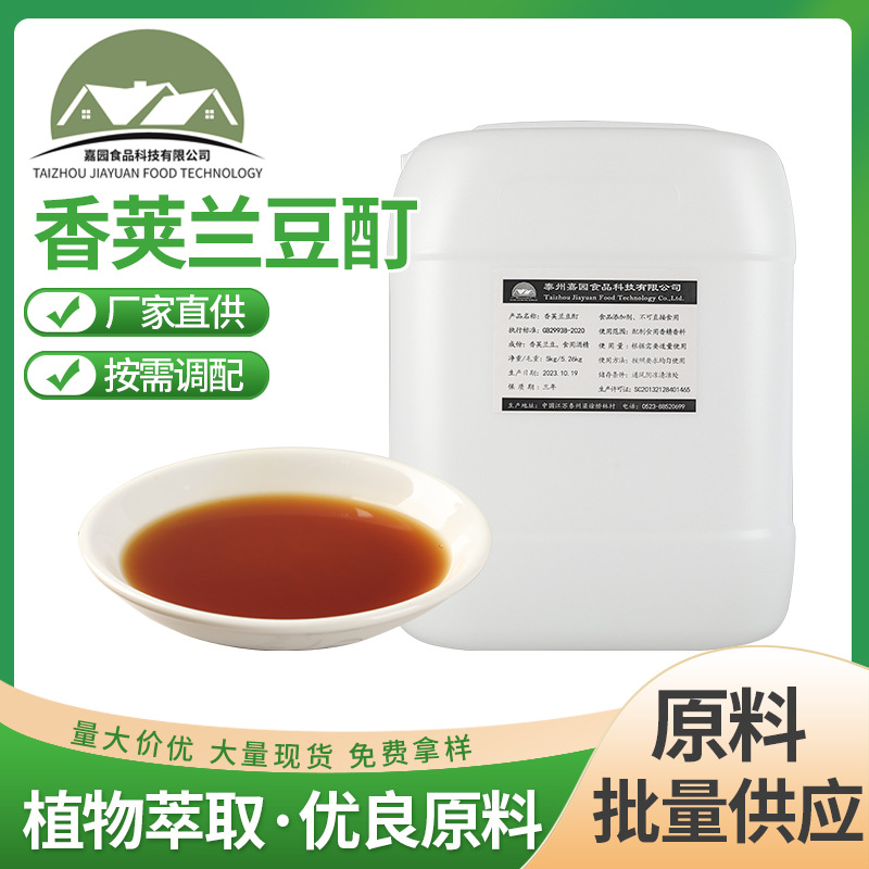 香夹兰豆酊 特有香气食品添加剂 食品调香 现货可可粉提取物