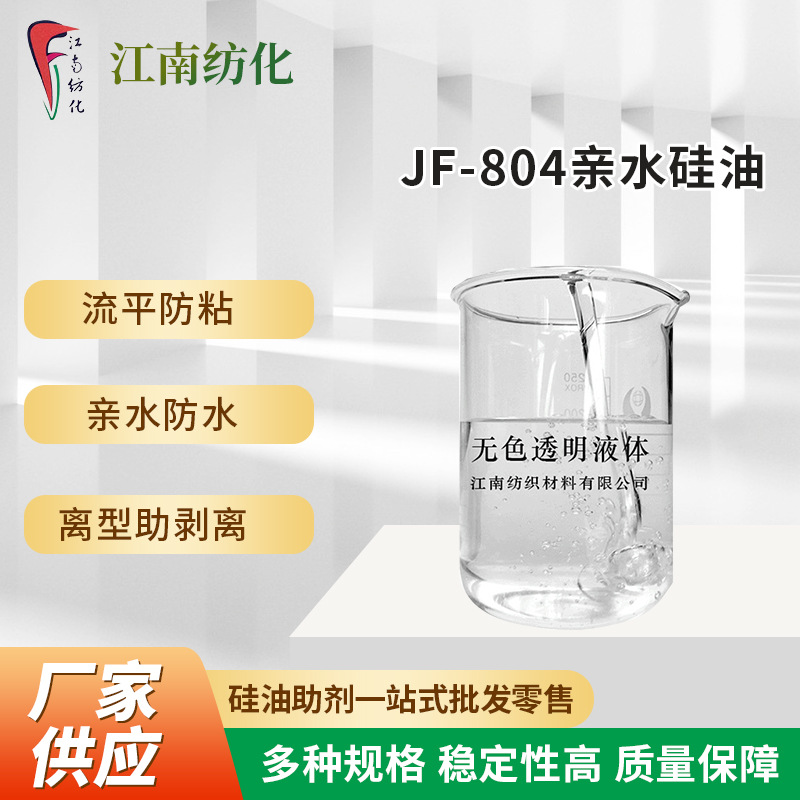 厂家批发804Y高浓流平防粘助剥离水油两性通用聚醚硅油水溶硅油