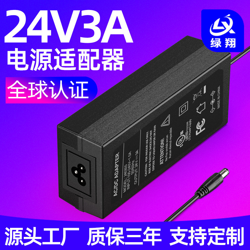 UL/FCC认证24V3A安防监控电源适配器 CCC/CE认证72W足功率适配器