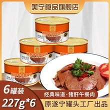 四川美宁食品猪肝午餐肉罐头 227g6户外方便食品