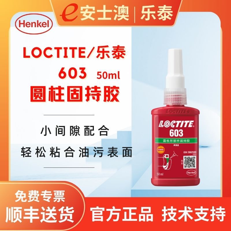 汉高LOCTITE乐泰603圆柱固持胶耐油型高强度螺纹锁固胶50ML厌氧