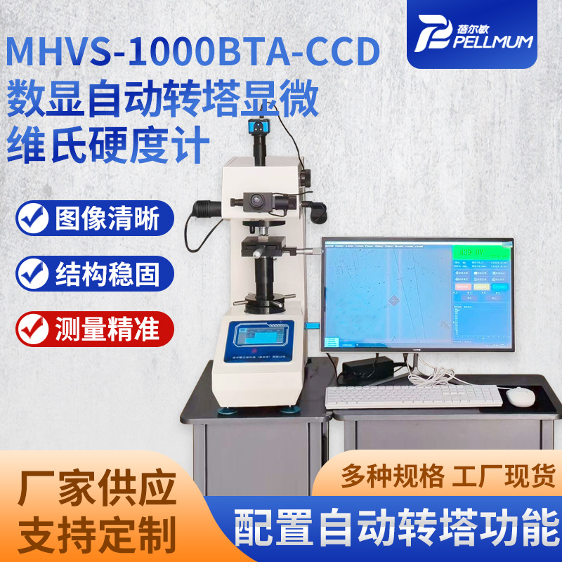 MHVS-1000-BTA-CCD数显自动转塔显微维氏硬度计 光学系统操作简单