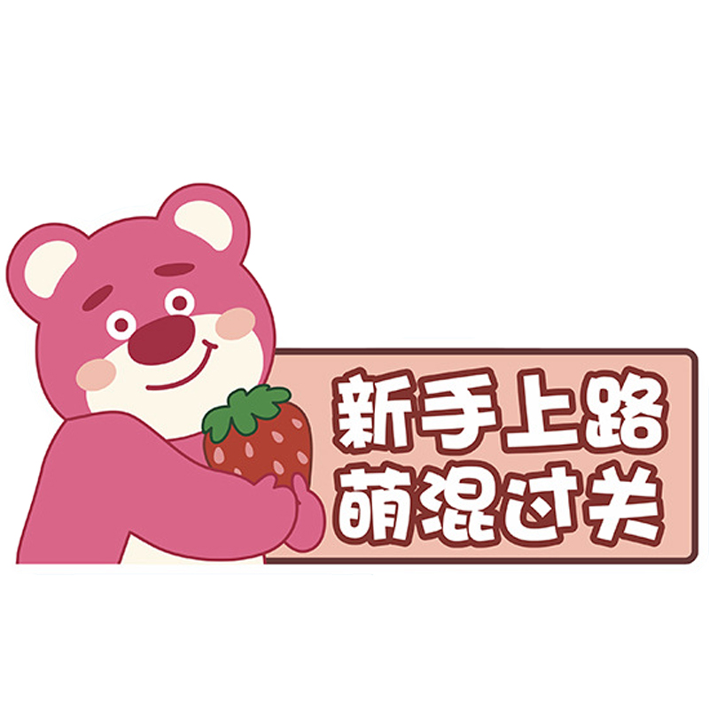 딸기 곰 인턴쉽 스티커 자기 스티커 초보자 차 스티커 여성 드라이버 팁 스티커 재미있는 창조적 인 LEI XIN