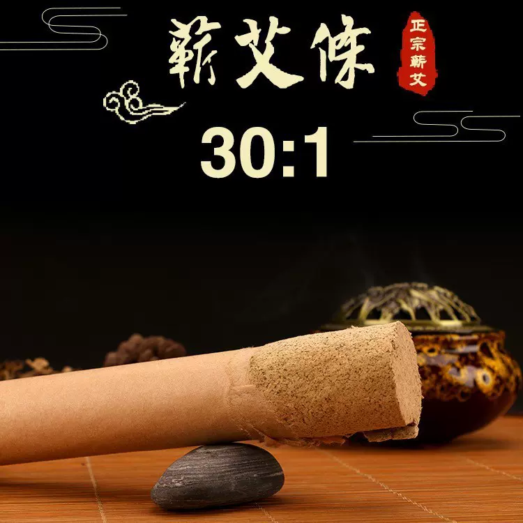 30：1艾条纯艾草艾柱五年陈蕲艾灸条雷火灸批发艾绒保暖蕲艾批发
