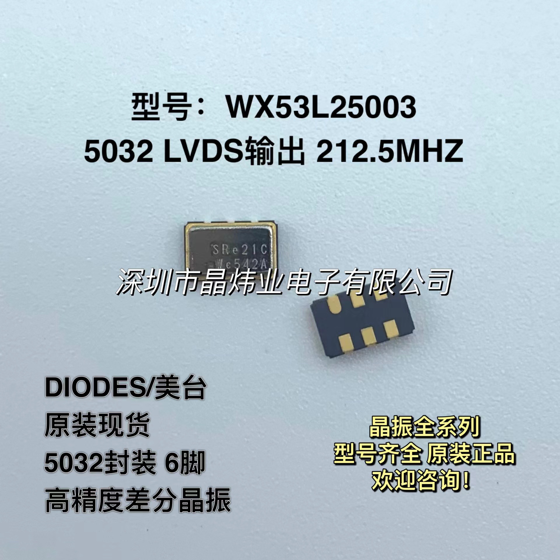 WX53L25003 差分贴片晶振 SMD 5032 LVDS 212.5MHZ 212.5M 6脚