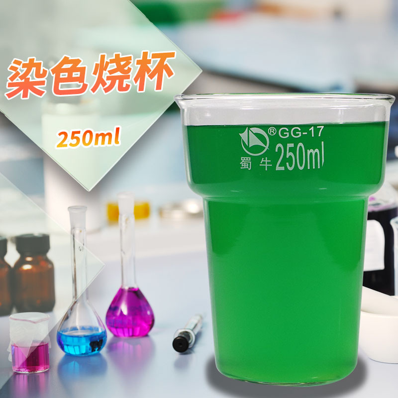正品蜀牛 250 400ml 染色烧杯 厚壁玻璃烧杯 实验室高硼硅玻璃杯