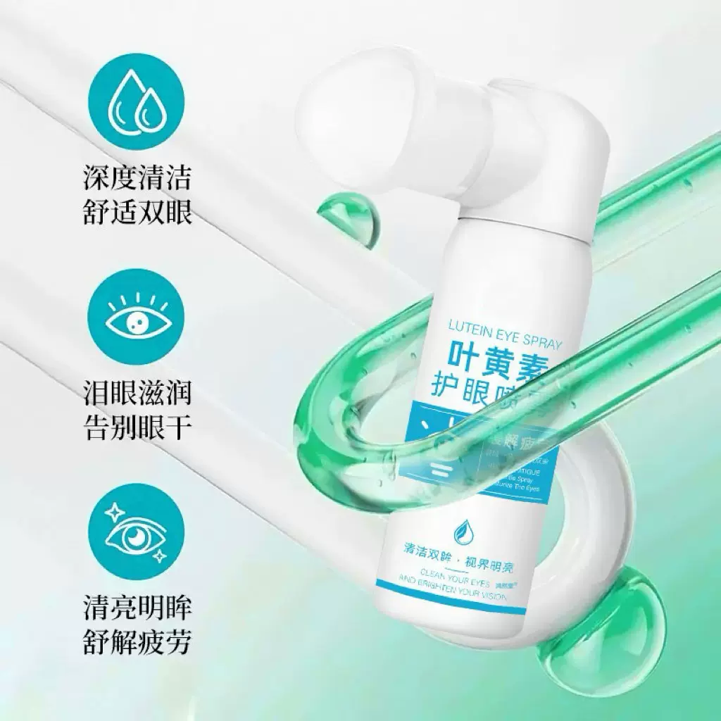 叶黄素护眼喷雾成人儿青少年童缓解眼睛疲劳干涩发痒视力模糊批发