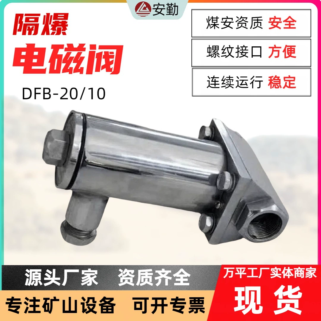 Горный взрывозащищенный электромагнитный клапан DFB-20/10 угольная шахта взрывозащищенный спринклерный клапан MA Сертификация 24VDC IP65
