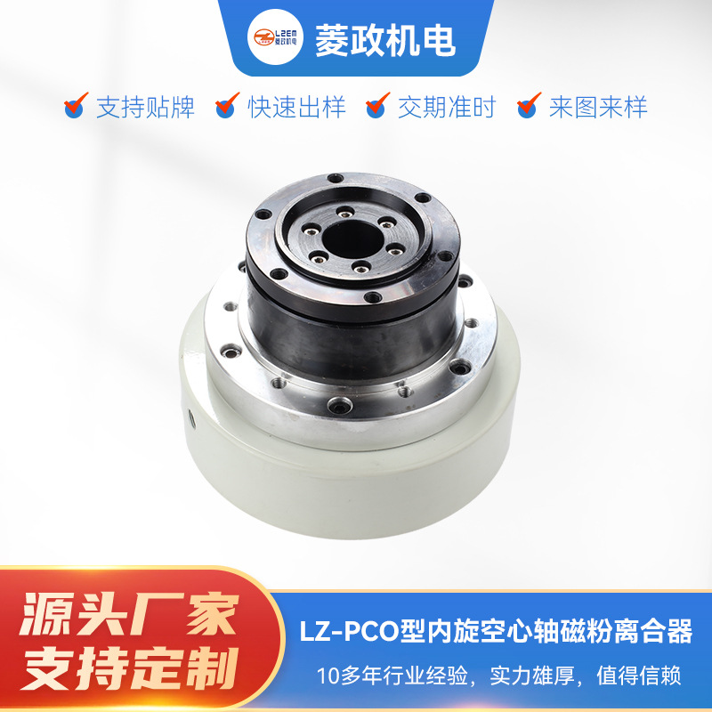 磁粉离合器 东莞 PCO-1.5KG内旋空心轴磁粉离合器磁粉空轴刹车器