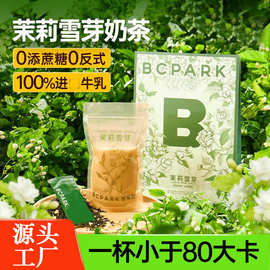 定制茉莉雪芽oem贴牌代加工0蔗糖奶茶伯牙绝弦山野栀夏牛乳茶霸王