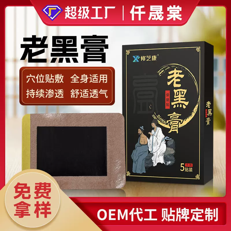 老黑膏定制膏药贴源头工厂贴牌OEM黑膏贴代加工全身颈肩腰腿贴膏